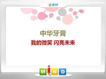 井陉矿中华牙膏——我的微笑闪亮未来